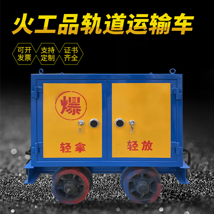 武鸣井下轨道火工品运输柜/车的产品特点和应用价值分析