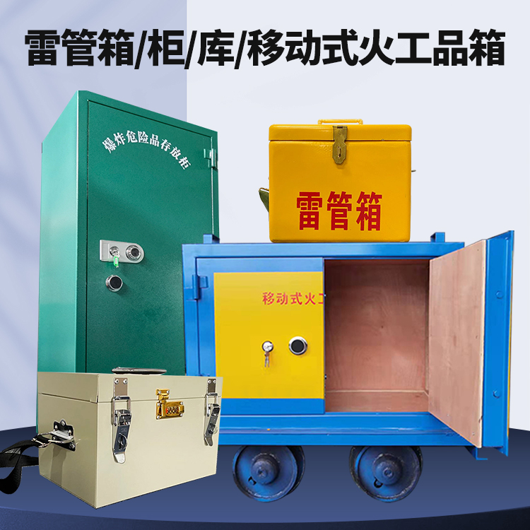 武鸣矿用火工品临时存放库危险品存放的安全设计与规范